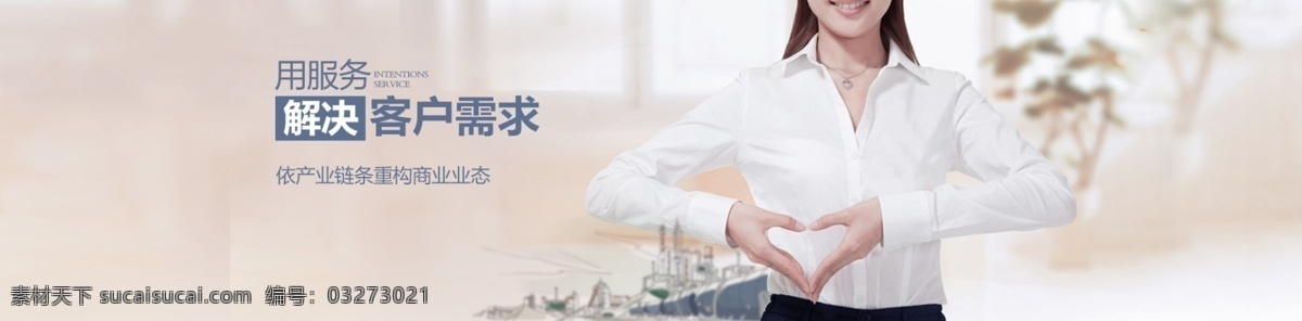 企业服务 banner 服务 客服人员 工业 暖色背景 微笑 心 东象品牌设计 分层