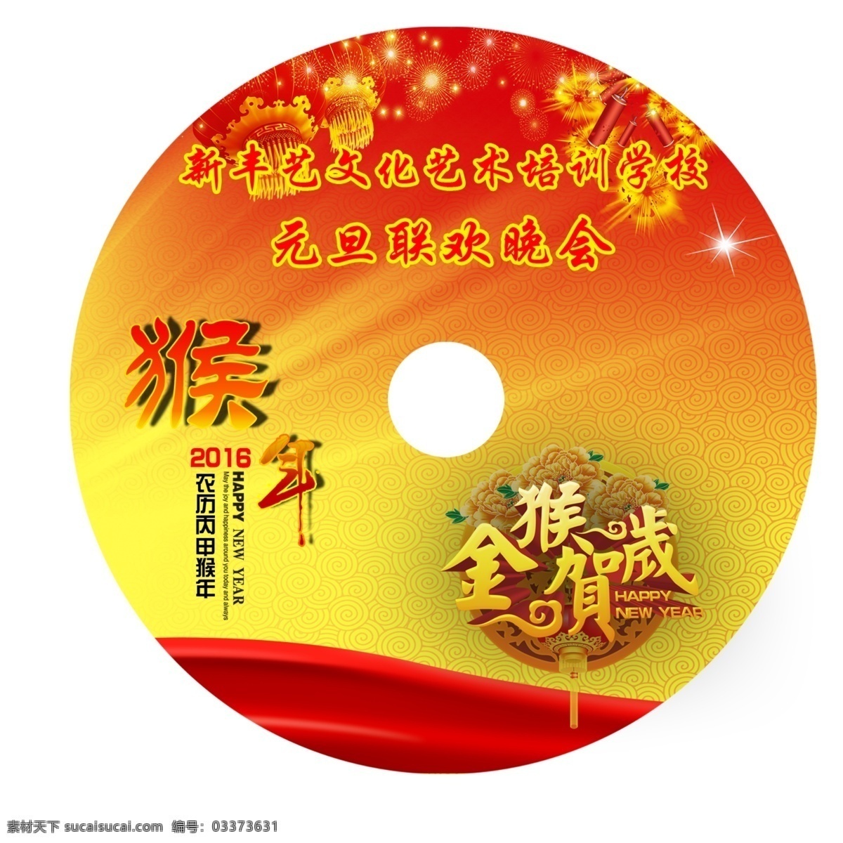 猴年 元旦 晚会 cd 光盘 封面 元旦晚会 春晚 cd封面 dvd封面 红色大气 喜庆 金猴贺岁 分层