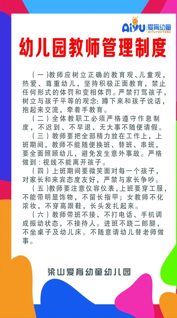 幼儿园 教师 管理制度 爱育幼童 教师管理 制度 幼儿园教师 分层