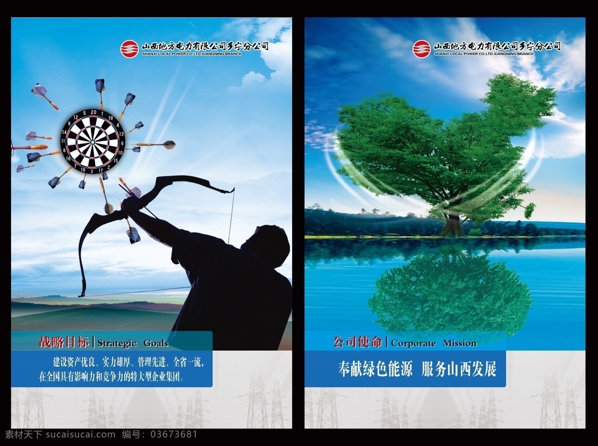 企业使命 蓝天白云 远山 大海 电力标志 大树 掌舵 射箭 中国 光线 湖泊 广告设计模板 源文件