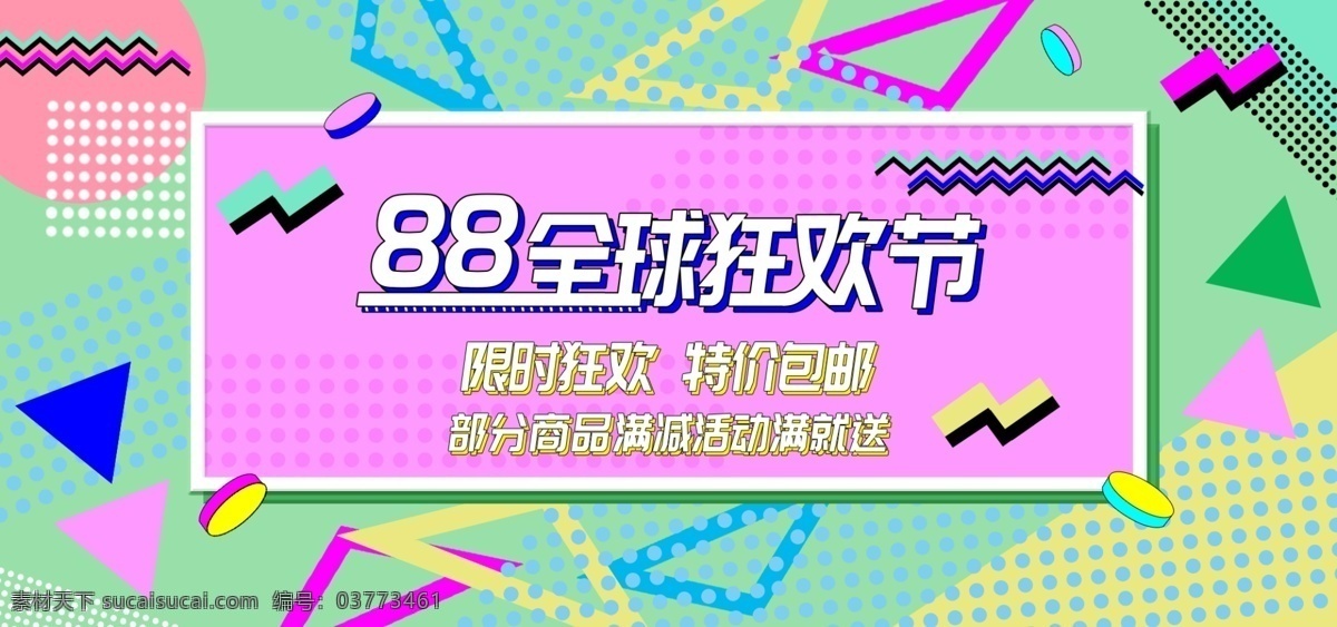 波普 风 淘宝 狂欢节 彩色 海报 模板 几何图形 线条 促销 暖色 对比色 活泼