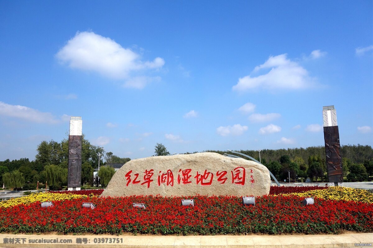 天长 红 草湖 北园 天长市 红草湖 公园 景观 自然景观 自然风景