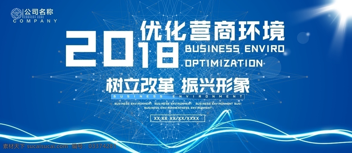 2018 营商 环境 展板 会议展板 会议幕布 营销环境