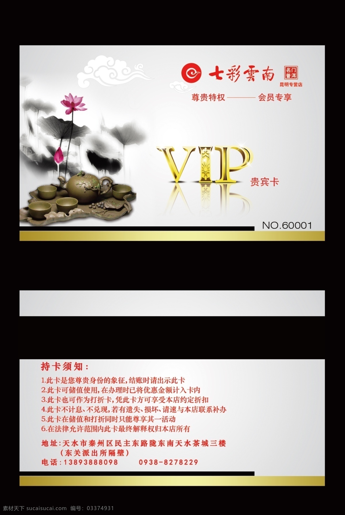 七彩 云南 vip 会员卡 茶餐厅 中国风 七彩云南 模板 名片卡