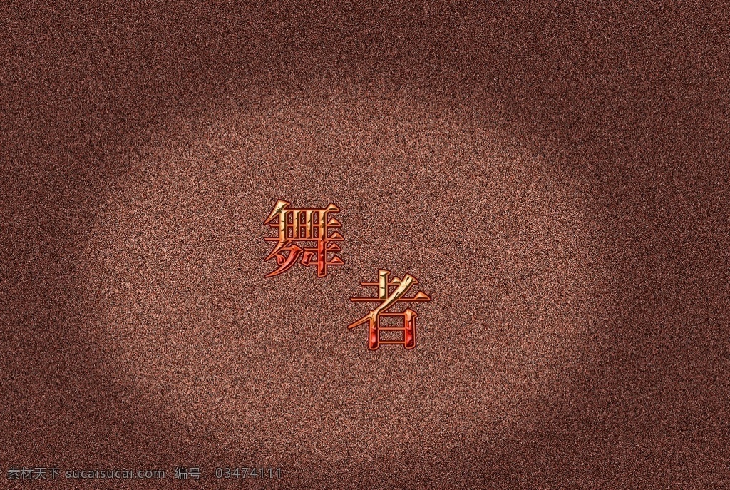 磨砂背景 舞者 时尚背景 背景素材 分层 源文件