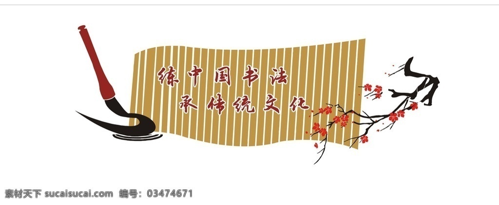 练中国书法 承传统文化 形象墙 社区文化 作品展示 笔墨纸砚 照片展示 古典边角 古典边框 矢量 雕刻 书画室 书法室 办公文化 毛笔 梅花 竹笺 墙面文化 校园文化