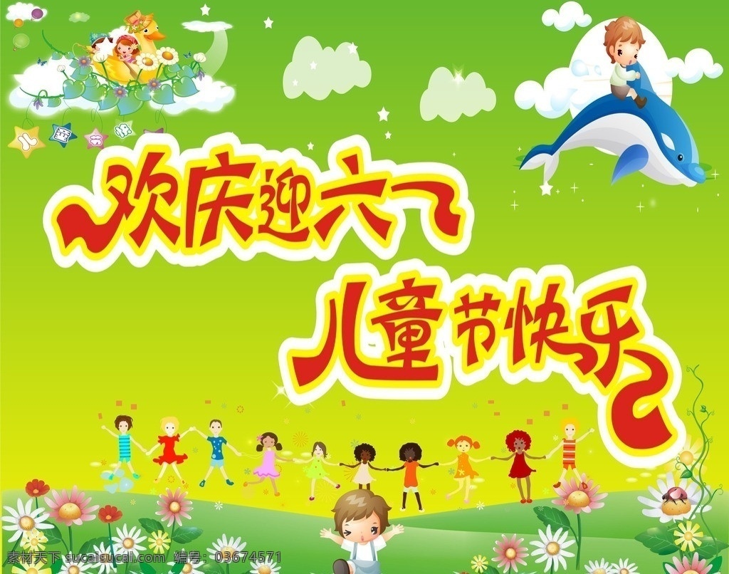 六一 迎六一 庆六一 庆儿童节 儿童节快乐 欢度六一 展版 矢量