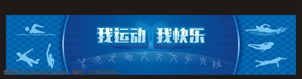 游泳馆背景 游泳馆 游泳馆吧台 我运动 我快乐 运动背景 运动剪影 运动展板 游泳模板 游泳 跑步 打球 骑车 摔跤 射击 跳绳 蓝色背景 矢量