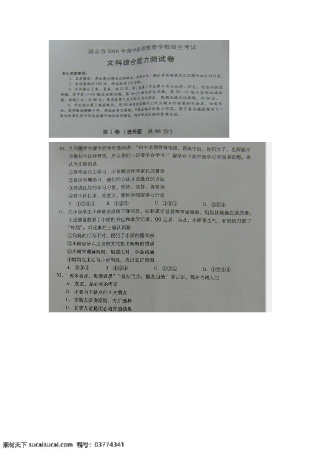 中考 专区 思想 品德 四川 眉山 文 综 试卷 试题试卷 思想品德 中考专区