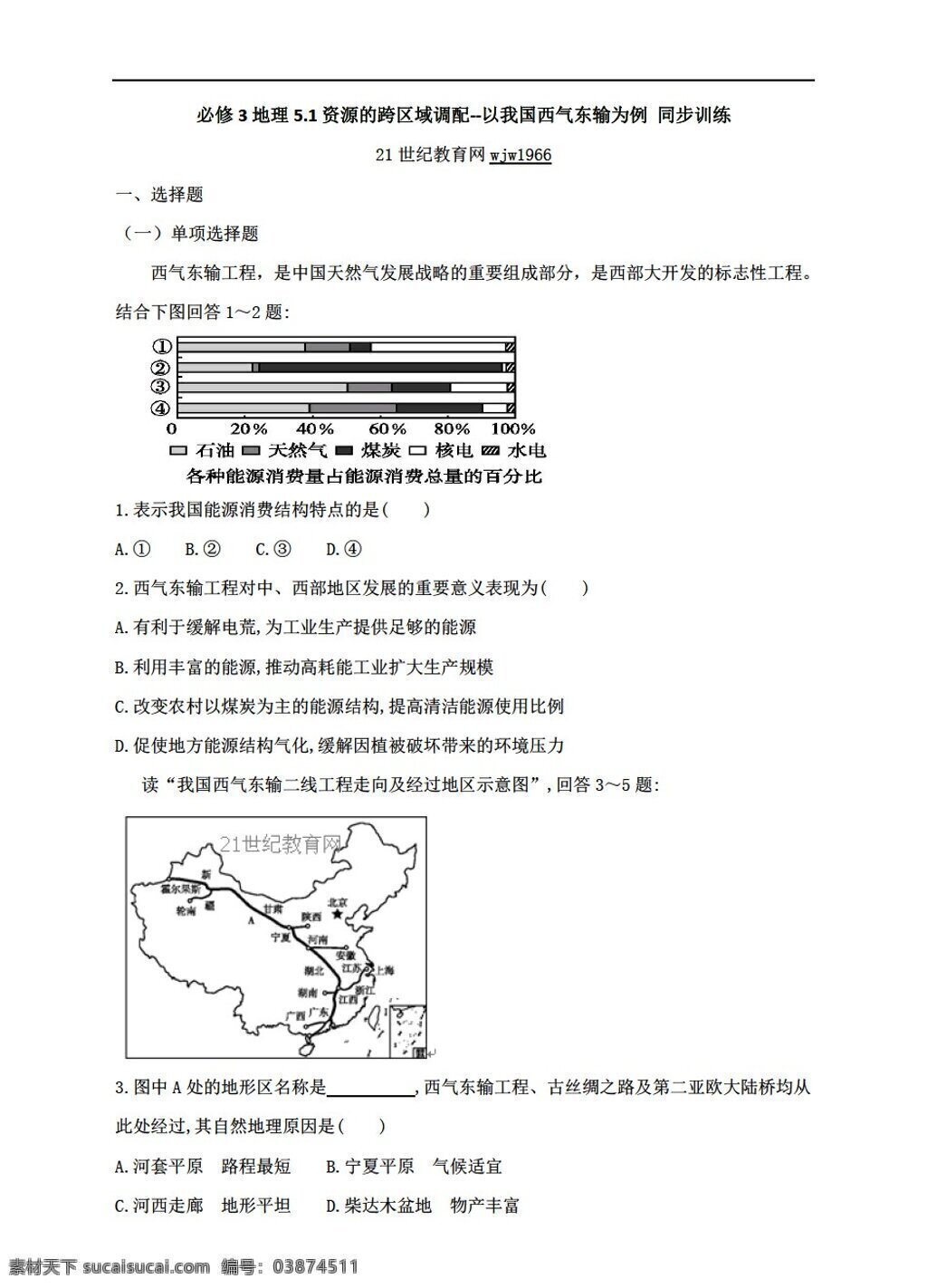 地理 人教 版 5.1 资源 跨区 域 调配 我国 西 气 东 输 例 同步 训练 含 解析 人教版 必修3 试卷