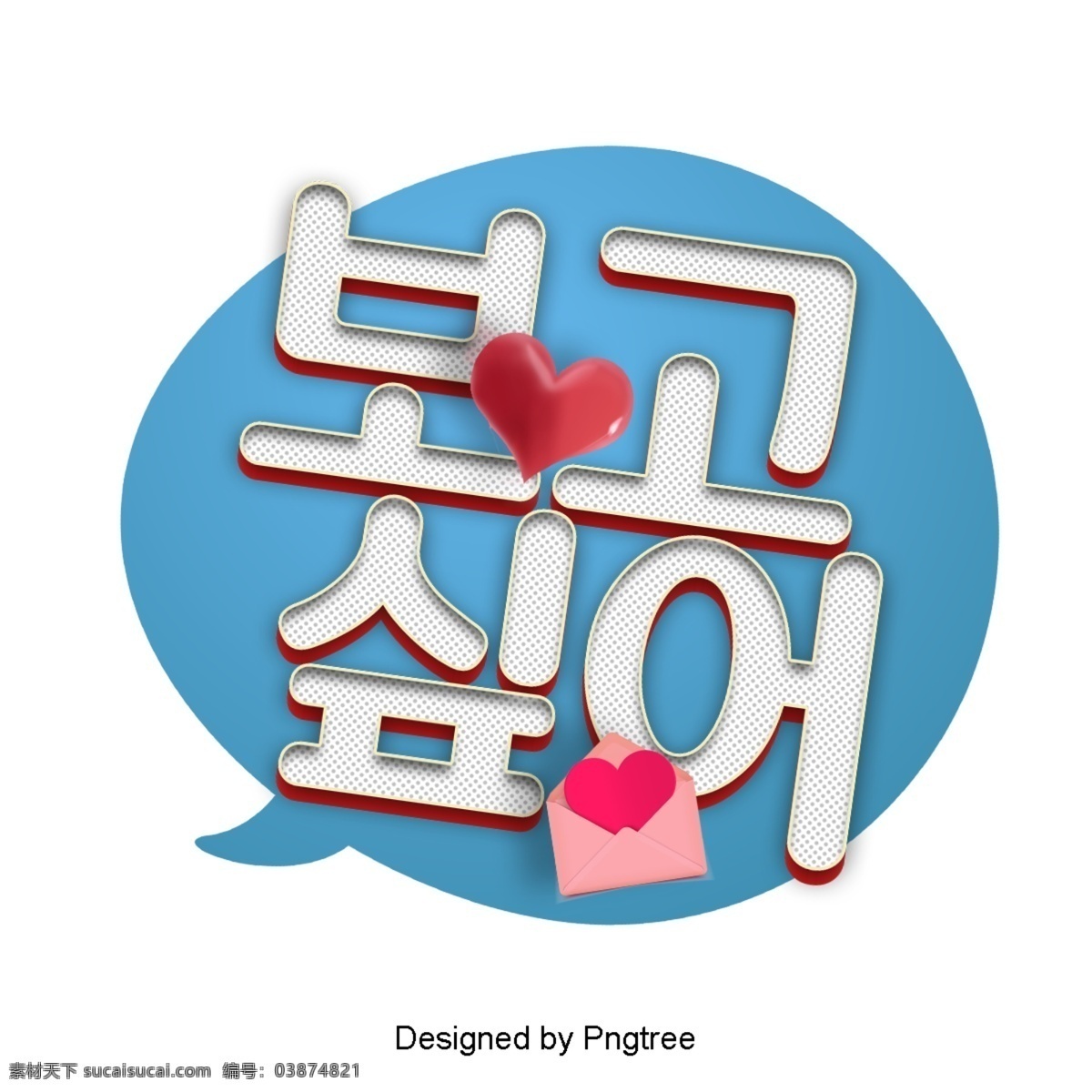 想 看看 卡通 时尚界 低语 线 对话 气泡 泡泡 帧 字体现场 韩国 动画片 现代 可爱 浪漫 爱 我想看看 心脏形