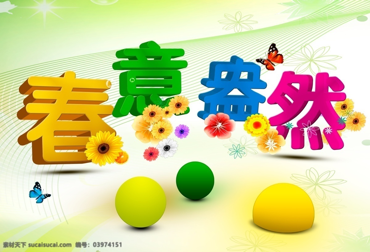 春季广告 春季海报 春节促销 春天 春天促销 春天风景 春天海报 春天图片 春意盎然 暖风热销 春字 天空 约会春天 花朵 花纹 球体 线条 烟雾 广告设计模板 源文件 促销海报