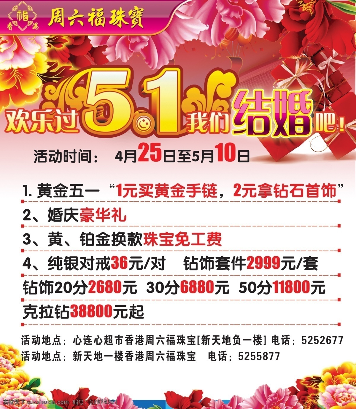 psd分层 粉色底 广告设计模板 花 礼品 玫瑰 我们结婚吧 周六 福 珠宝 51 活动 五 宣传单 优惠活动 源文件 其他海报设计