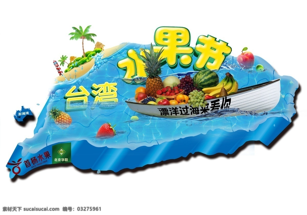 台湾 水果 节 海报 台湾水果节 水果节 卡通 漂洋过海 展板模板