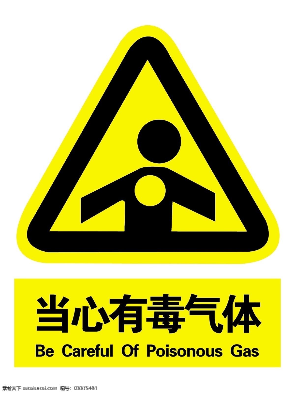 当心有毒气体 注意安全 安全标识 安全标志 安全出口 标志图标 其他图标