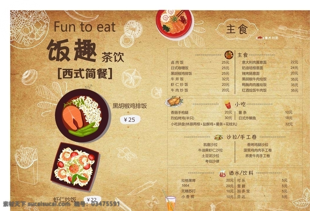 创意设计 饭 趣 西式 简 餐 菜单 西式简餐 牛皮纸 底纹 分层