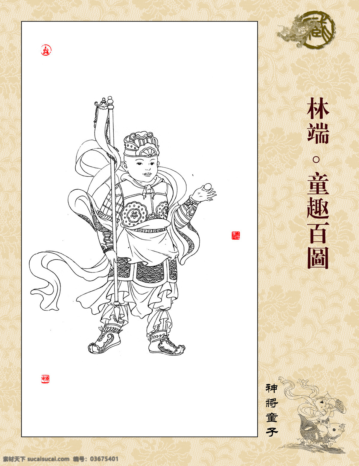 童趣百图 林端作品 白描 线描 飘带 篆刻 神将童子 番旗 明珠 威武 字画专辑 绘画书法 文化艺术