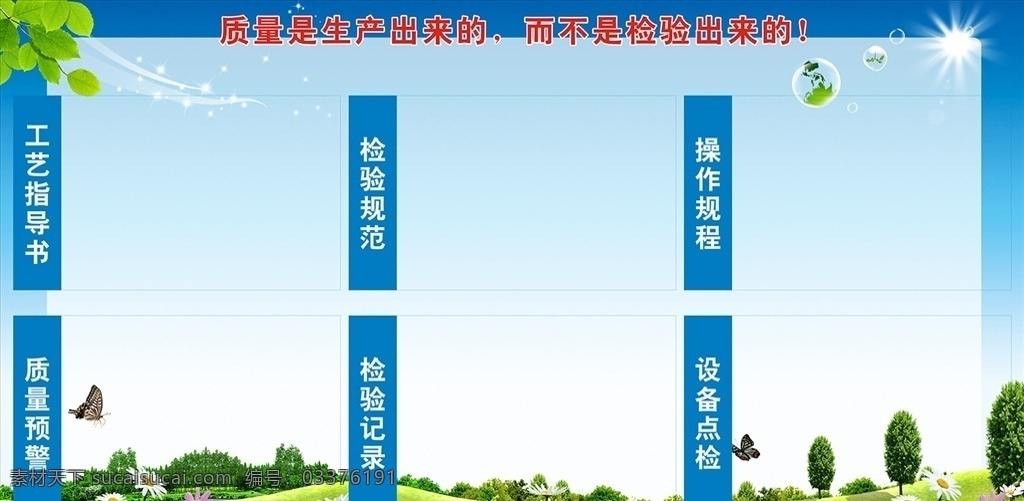 企业质量展板 车间质量 质量方针 管理原则 企业目标 管理目标 企业品质 企业服务 企业 规章制度 展板 模板 展板模板