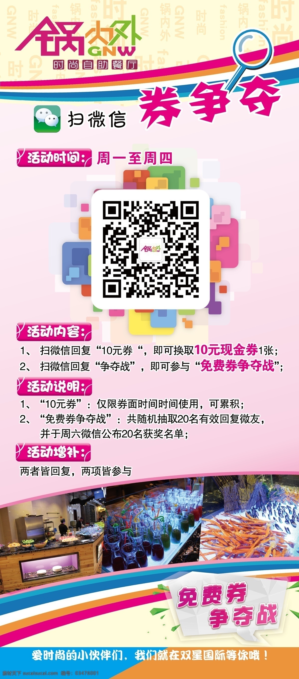 活动 展架 背景 海报 易拉宝 高清 微信 扫一扫 争夺 喜庆 食品 时尚 零食 粉色 黄色 红色 锅内外