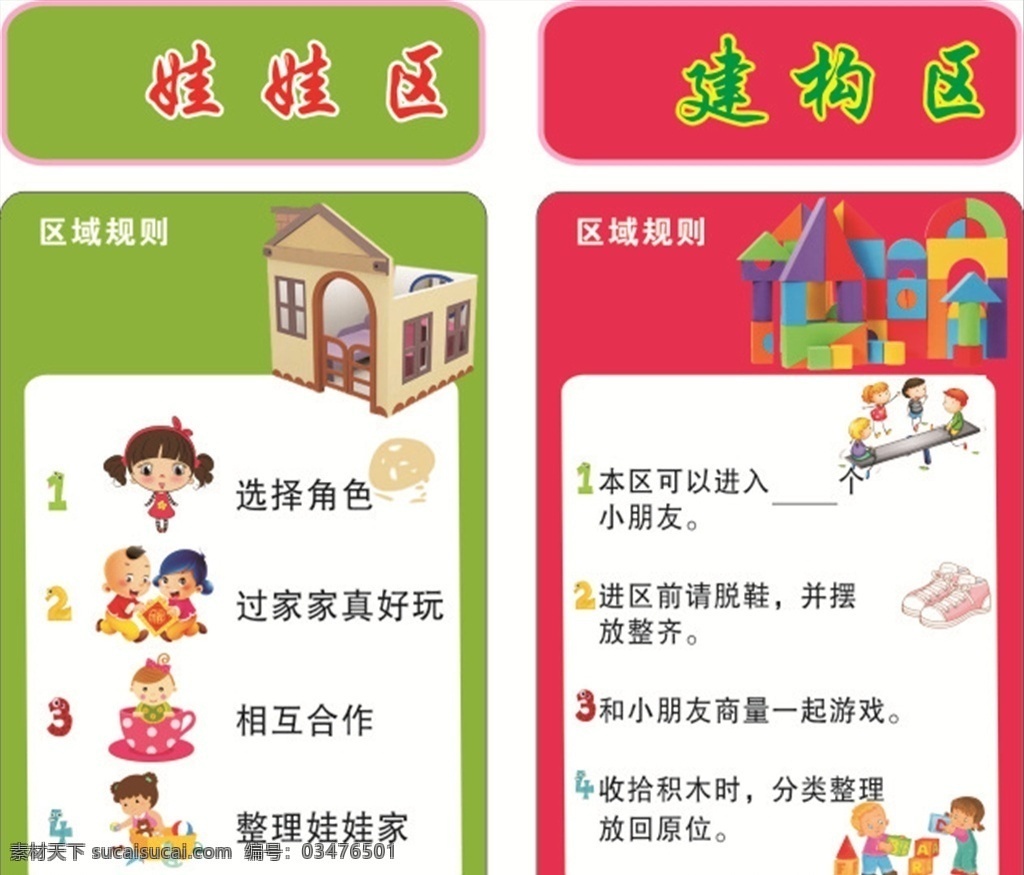 娃娃区域规则 建构区 娃娃区 区域规则 海报 文化长廊