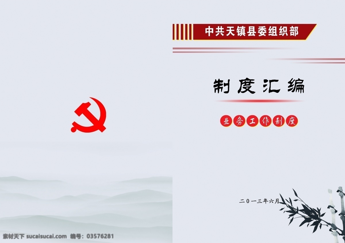 书籍封面 党建 方面 制度汇编皮 画册封面 画册设计 广告设计模板 源文件