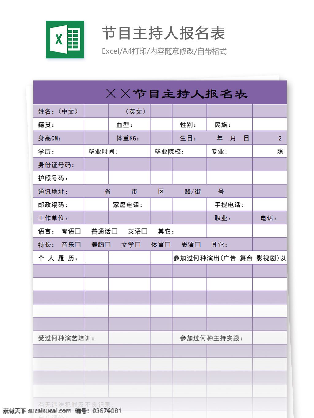 节目主持人 报名表 excel 模板 主持人 档案 表格模板 图表 表格设计 表格