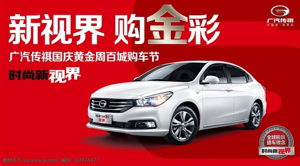 车海报 车展 车展海报 动感背景 广汽传祺 轿车 汽车促销海报 小车 海报 新视界 购金彩 银色轿车 广汽传祺标志 红色汽车海报 原创设计 原创海报