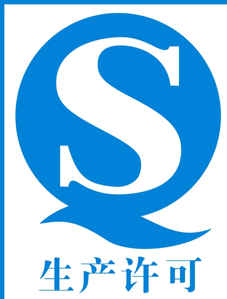 质量安全标志 logo 标志 质量安全 qs标志 公共标志 logo设计