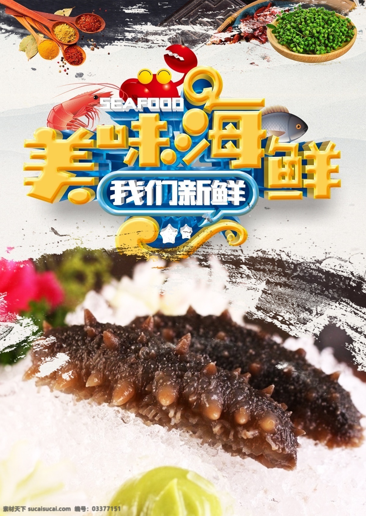 海参 海鲜 海鲜海报 高档海鲜 酒店海报 海鲜大咖 吃海鲜 海鲜宣传单 海鲜广告 海鲜素材 海鲜店 海鲜城 海鲜展架 海鲜宣传 海鲜火锅 海鲜城广告 海鲜促销 春天海鲜 新鲜海鲜 鲍鱼 海鲜店海报 小龙虾 餐厅海报 海洋美味 海洋 海鲜美食 生猛海鲜 美味海鲜 美味海报 大闸蟹 龙虾 自助餐海报 原创海鲜海报