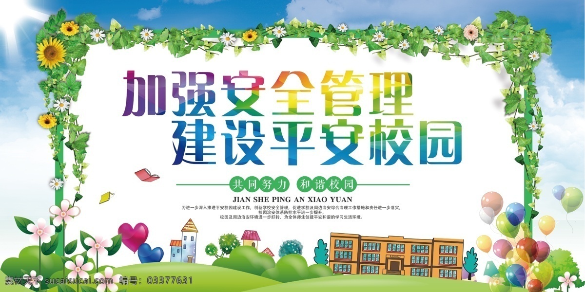 校园 安全 加强 安全管理 建设 平安 校 校园安全 管理建设 平安校园展板