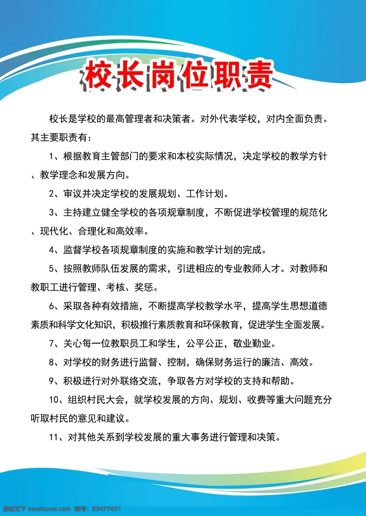 校长岗位职责 学校 蓝色背景制度 蓝色背景 制度模本 模板 分层