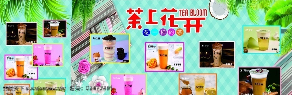 茶上花开 各种奶茶 椰子 椰子叶子 色块背景