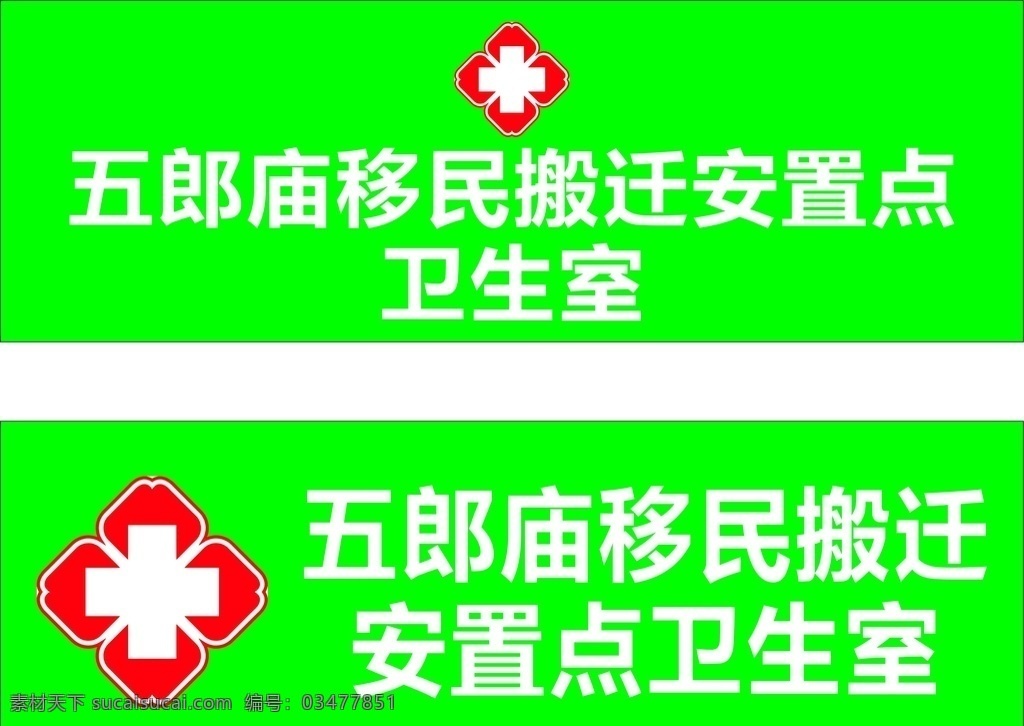 卫生室 门 头 logo 移民 搬迁 安置点 室内广告设计