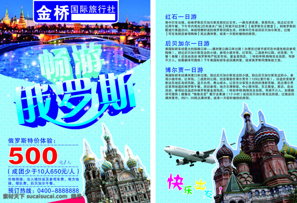 俄罗斯 旅游 单 页 单页 dm 建筑 俄罗斯风格 飞机 青色 天蓝色