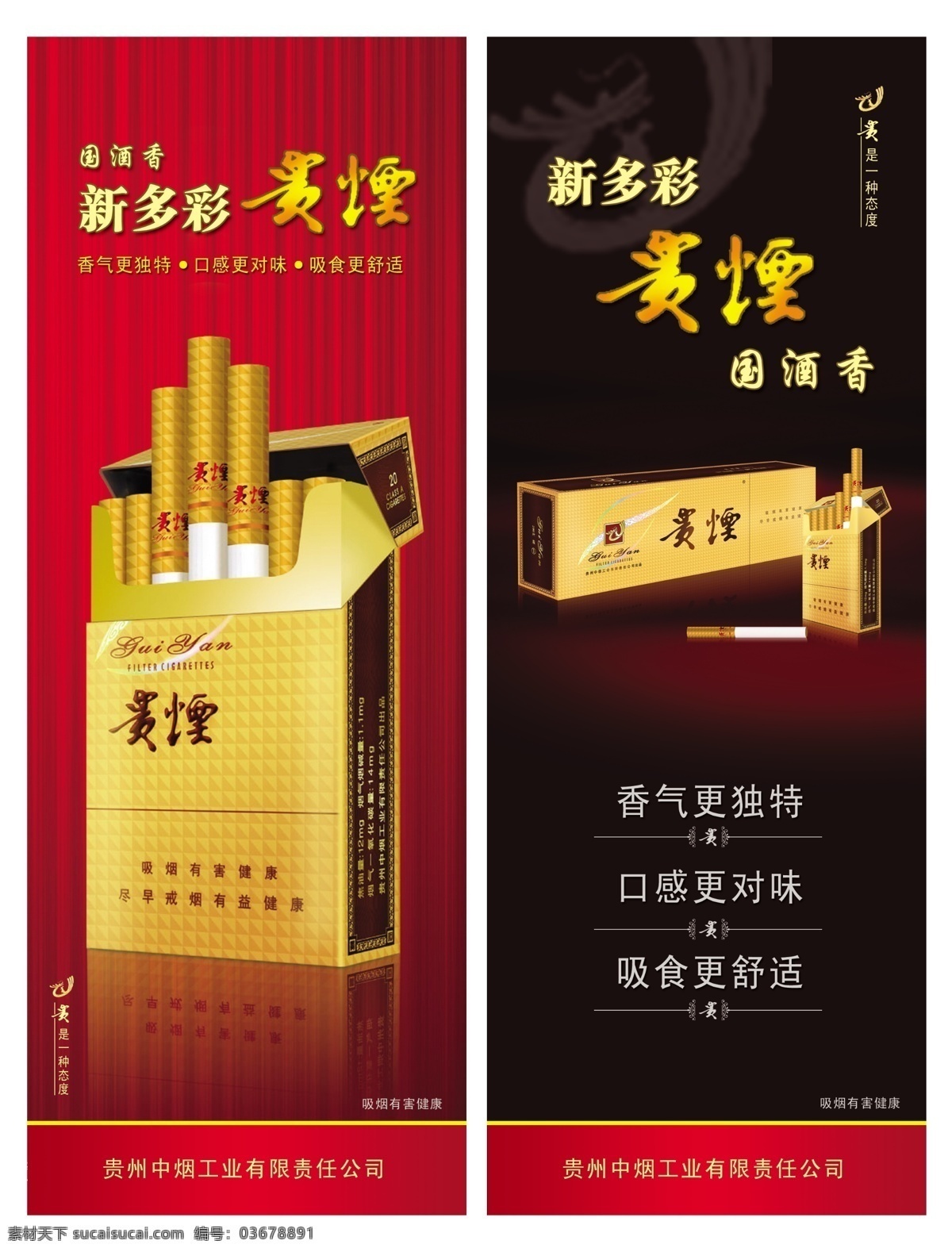 新多彩贵烟 贵州 中 烟 工业 有限责任 公司 吸烟有害健康 国酒香 烟盒 窗帘背景 广告设计模板 源文件