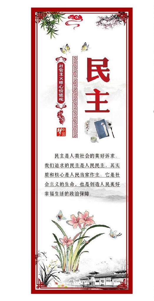 社会主义 核心 价值观 核心价值观 社会主义核心 核心价值观画 宣传窗 展板