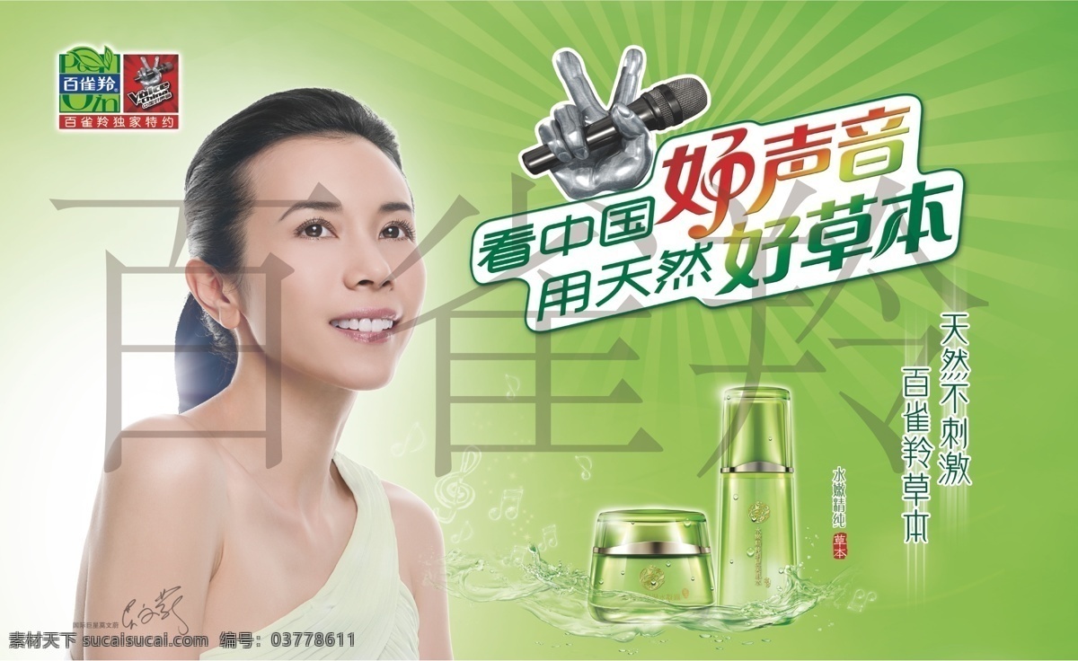 百雀羚 中国好声音 化妆品 自然 好草本 手 话筒 矢量 绿色
