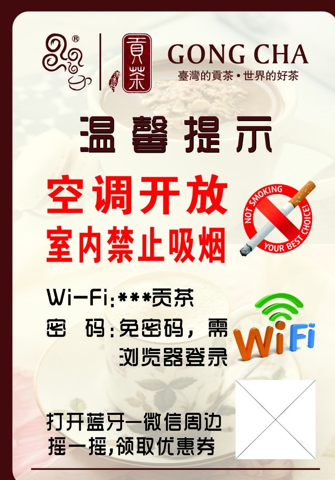 奶茶 奶盖 贡茶 温馨提示 禁止吸烟 wifi