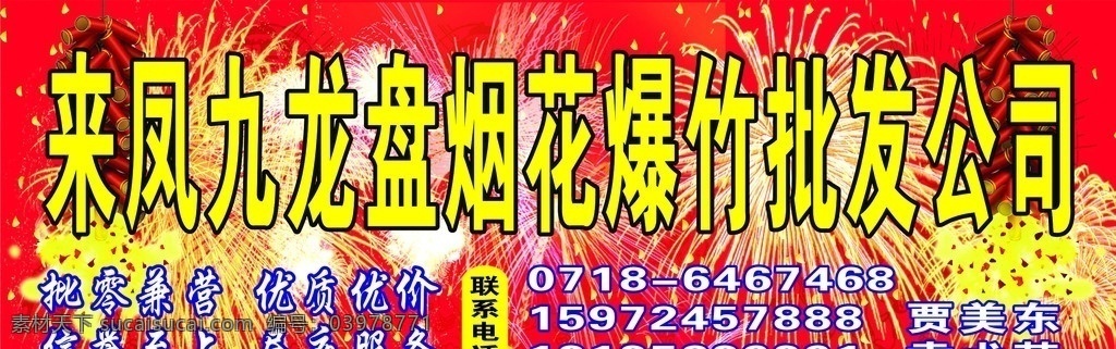 烟花爆竹批发 烟花 爆竹 绽放 爆炸 鞭炮 背景 底纹 模板 烟火 门头 矢量