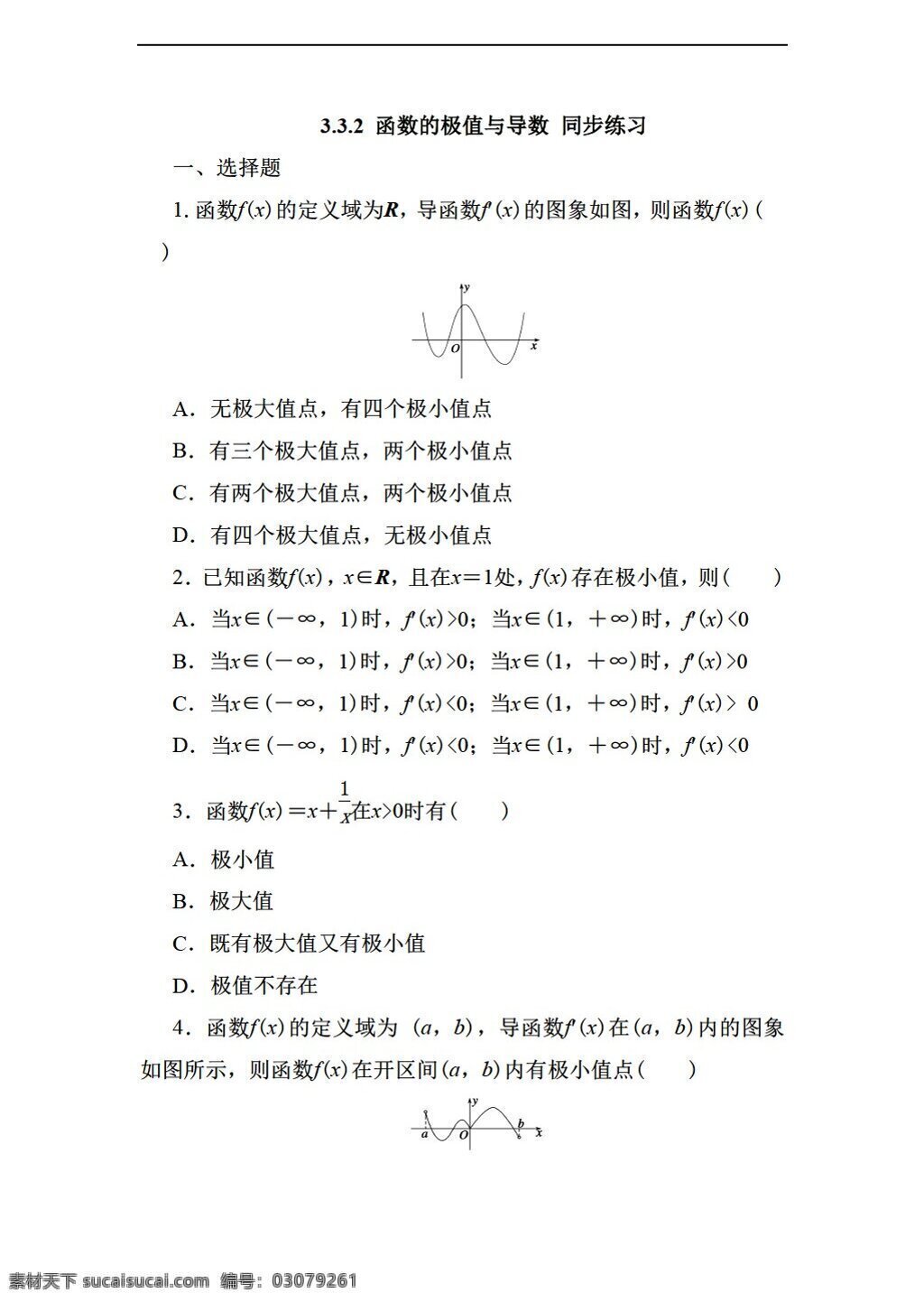 数学 人教 新 课 标 a 版 函数 极值 导数 同步 练习 无 答案 2份打包 选修11 试卷