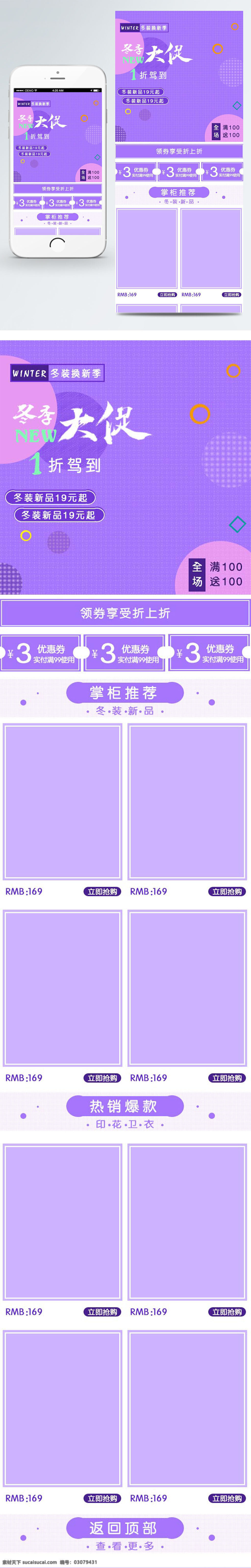 电商 淘宝 冬季 大 促 紫色 首页 模板 1折 冬季大促 服装 小清新风格 优惠券