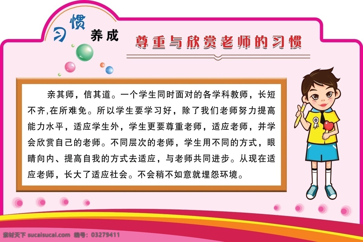 中小学 习惯 养成 从小养成 良好习惯 幼儿行为习惯 小学行为习惯 文明三字经 幼儿安全教育 言行举止 卫生习惯 品德行为养成 安全行为养成 学习习惯养成 养成好习惯 校园文化 卡通 幼儿教育 幼儿园 幼儿园文化 幼儿园海报 幼儿园图片 中小学展板 幼儿园标语 幼儿园口号 幼儿园教育 幼儿园宣传