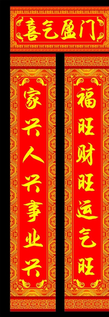 对联 门头贴 春联 矢量文件 喜气 春节素材图 迎新春 新年乐翻天 红色 喜庆 花边 福 花纹 古典 春节 节日素材 矢量
