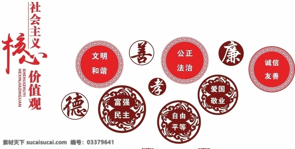 核心 价值观 造型 心价值观 核心价值观画 核心价值观图 核心价值观展 核心价值观板 展板模板 文化艺术
