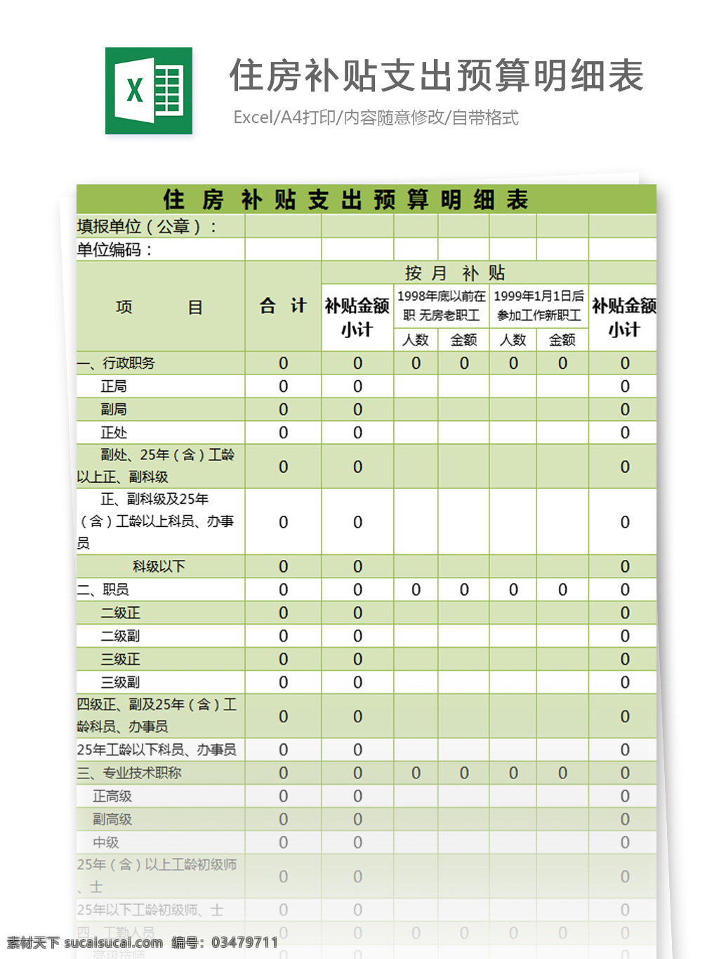 表格模板 图表 表格设计 表格 住房 补贴 支出 预算 明细表 excel 模板