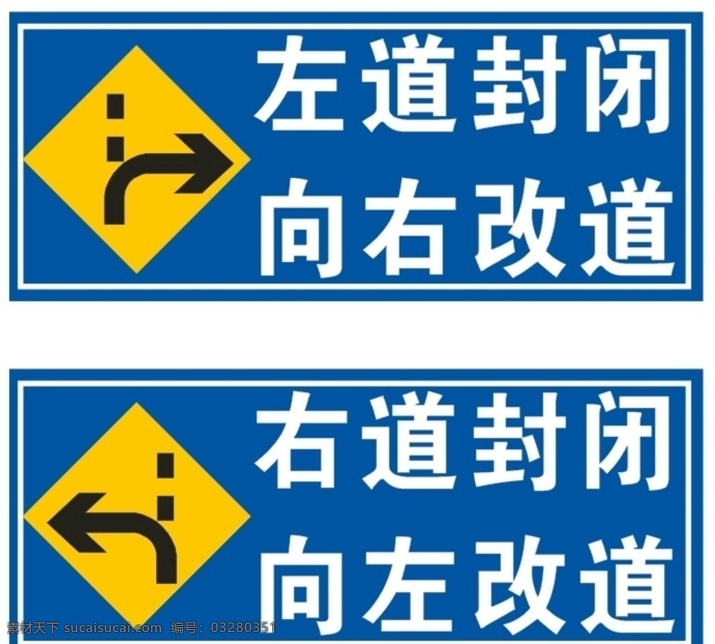 左 右 改道 牌 落地牌 左道封闭 向右改道 右道封闭 向左改道 标志图标 公共标识标志