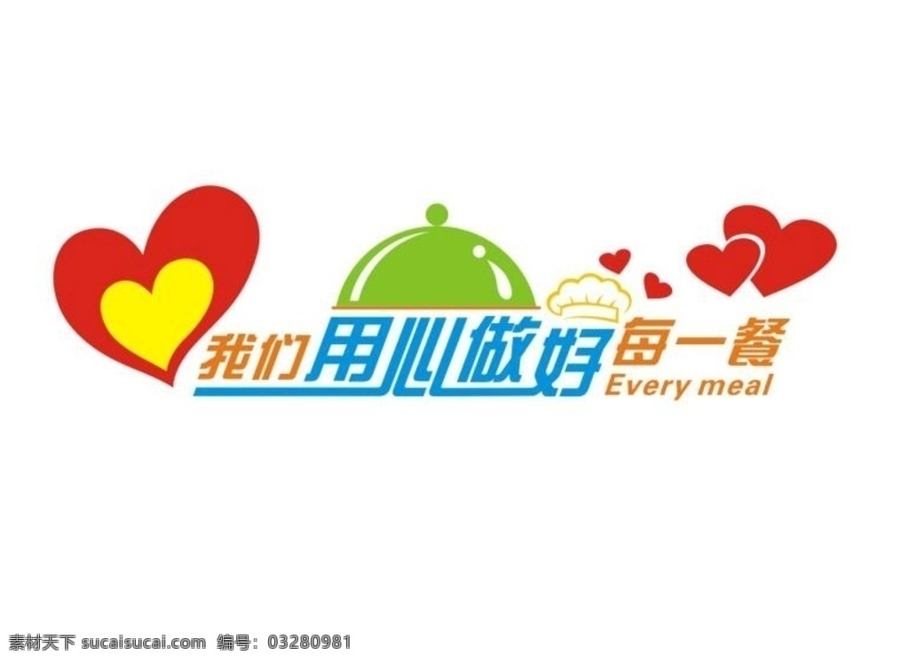 用心 做好 餐 餐厅文化 雕刻餐厅 做好每一餐 爱心 食堂雕刻 矢量雕刻