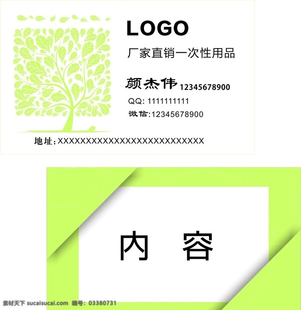 环保名片 一次性 用品 销售 logo 绿色 厂家直销 环保 树 绿色背景 绿底白纹