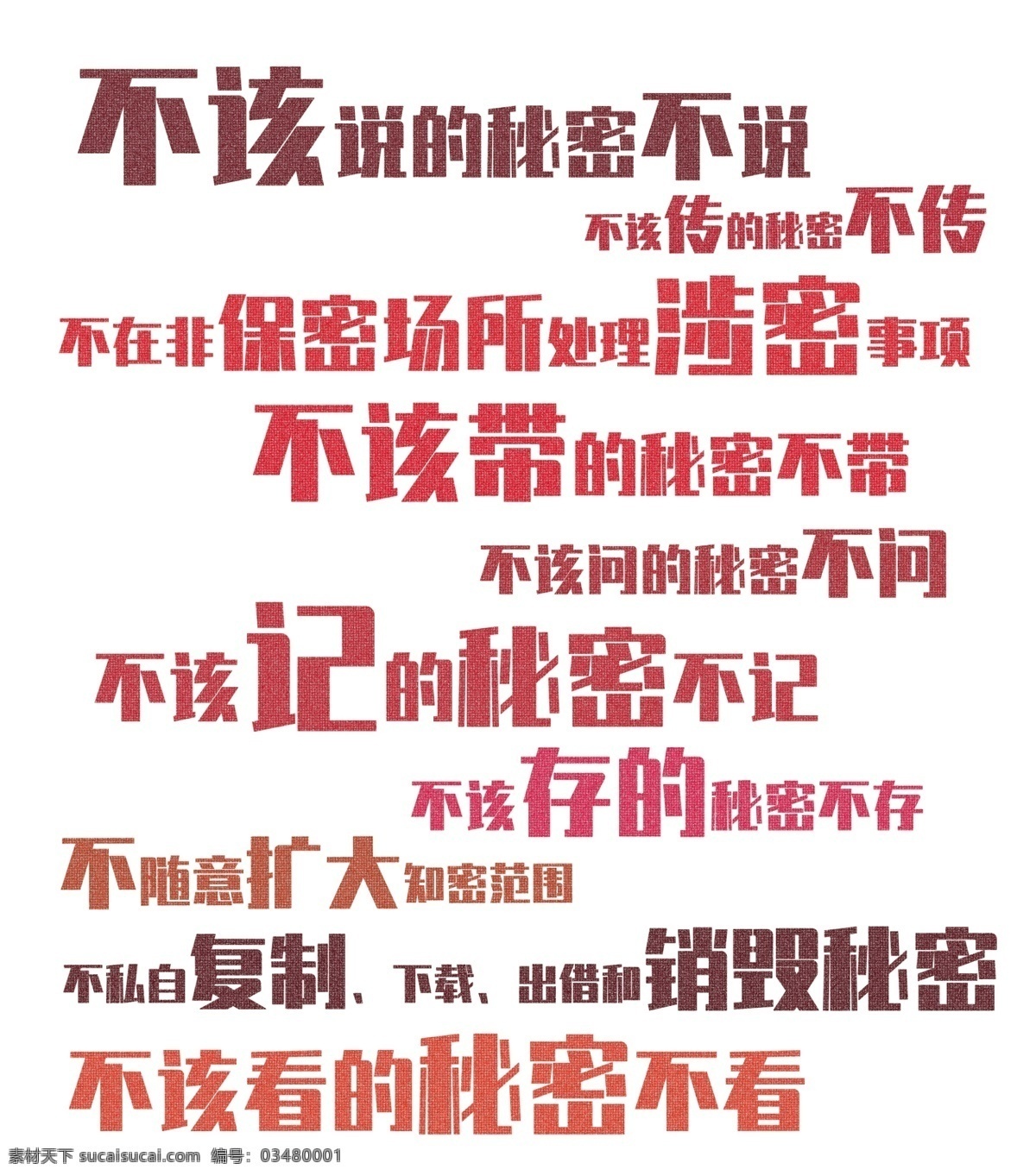 保密十条 文字排版图片 文字 个性 排版 文字排版 文字效果 分层