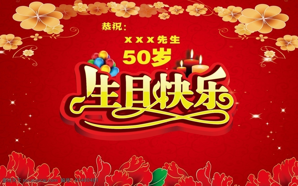 生日快乐展板 生日快乐 生日 快乐 艺术 字 50大寿 寿 红花 气球 蜡烛 牡丹 广告设计模板 源文件